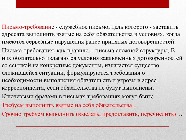 Письмо-требование - служебное письмо, цель которого - заставить адресата выполнить взятые