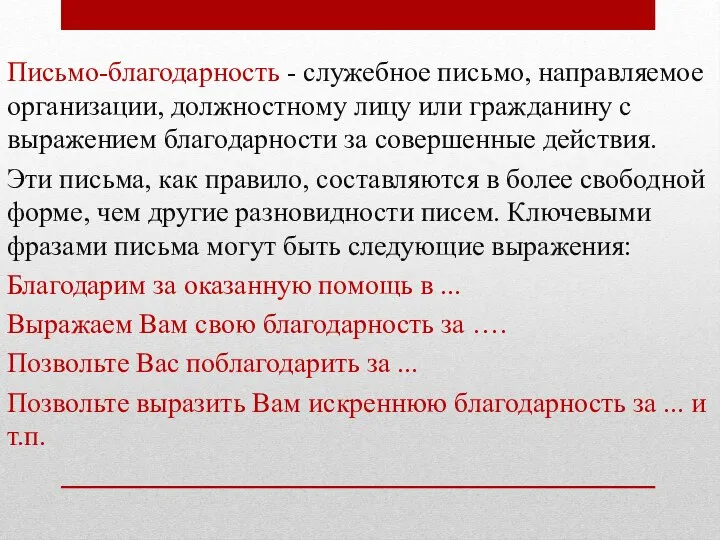 Письмо-благодарность - служебное письмо, направляемое организации, должностному лицу или гражданину с