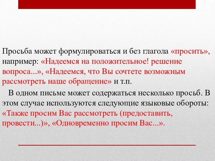 Просьба может формулироваться и без глагола «просить», например: «Надеемся на положительное!