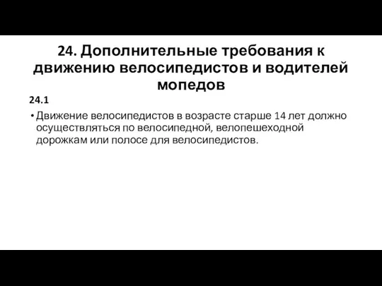 24. Дополнительные требования к движению велосипедистов и водителей мопедов 24.1 Движение