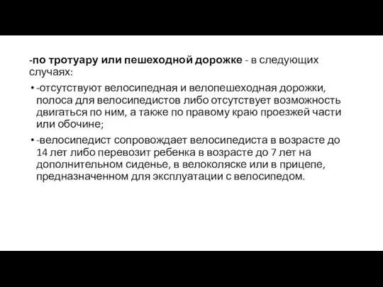 -по тротуару или пешеходной дорожке - в следующих случаях: -отсутствуют велосипедная