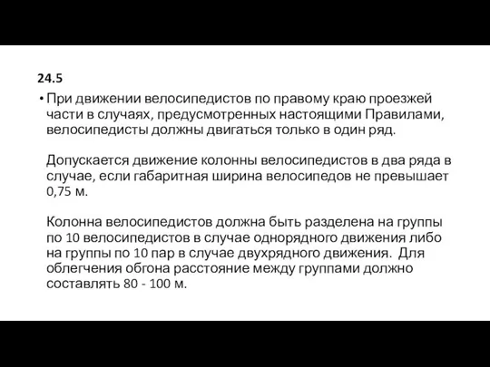 24.5 При движении велосипедистов по правому краю проезжей части в случаях,