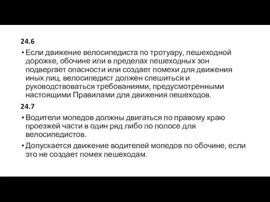 24.6 Если движение велосипедиста по тротуару, пешеходной дорожке, обочине или в