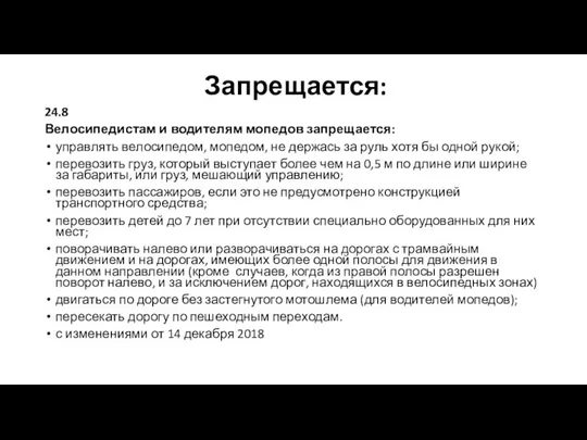 Запрещается: 24.8 Велосипедистам и водителям мопедов запрещается: управлять велосипедом, мопедом, не