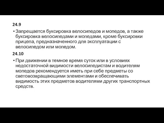 24.9 Запрещается буксировка велосипедов и мопедов, а также буксировка велосипедами и