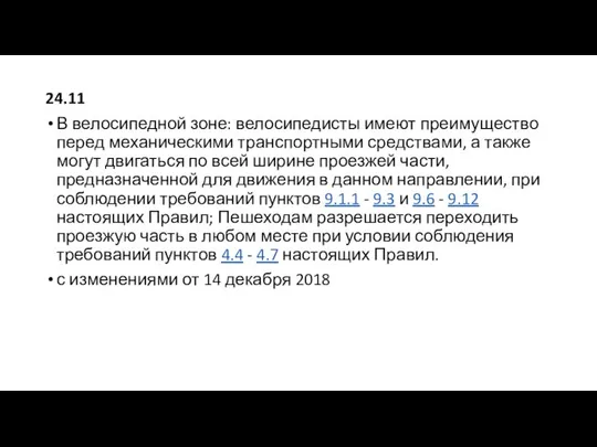 24.11 В велосипедной зоне: велосипедисты имеют преимущество перед механическими транспортными средствами,