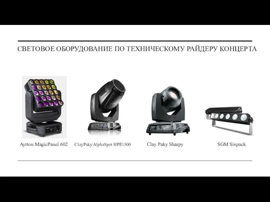 СВЕТОВОЕ ОБОРУДОВАНИЕ ПО ТЕХНИЧЕСКОМУ РАЙДЕРУ КОНЦЕРТА Ayrton MagicPanel 602 ClayPaky AlphaSpot