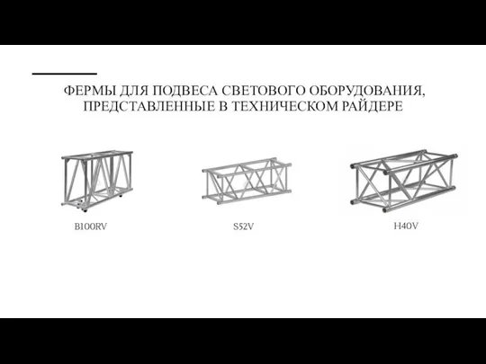 ФЕРМЫ ДЛЯ ПОДВЕСА СВЕТОВОГО ОБОРУДОВАНИЯ, ПРЕДСТАВЛЕННЫЕ В ТЕХНИЧЕСКОМ РАЙДЕРЕ B100RV S52V H40V