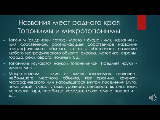 Названия мест родного края Топонимы и микротопонимы Топо́ним (от др.-греч. τόπος