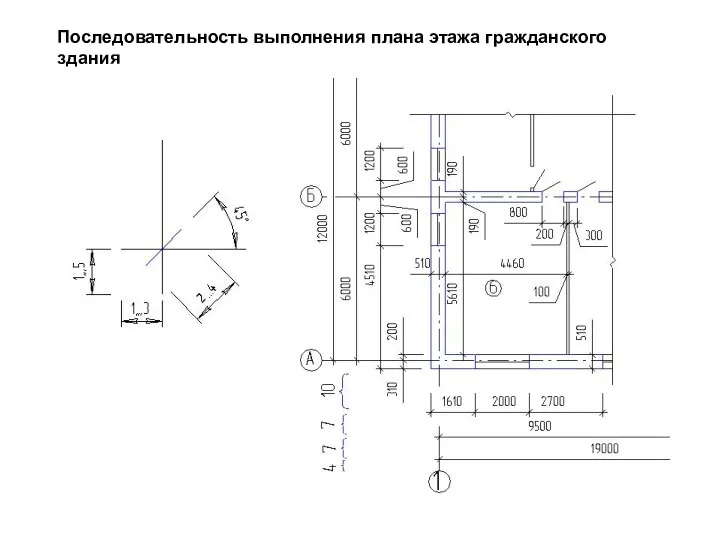 Последовательность выполнения плана этажа гражданского здания