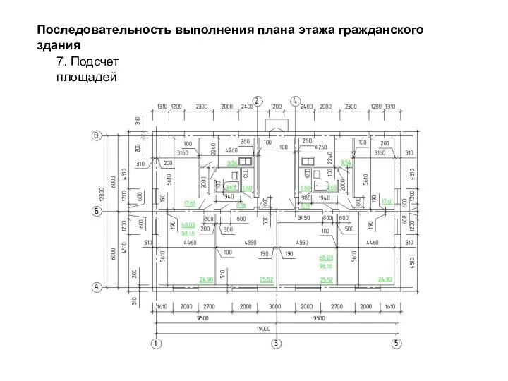 7. Подсчет площадей Последовательность выполнения плана этажа гражданского здания