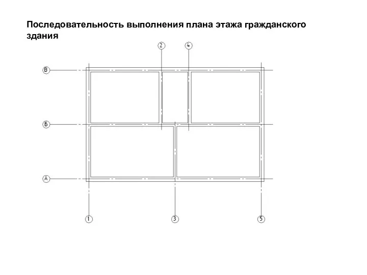 Последовательность выполнения плана этажа гражданского здания