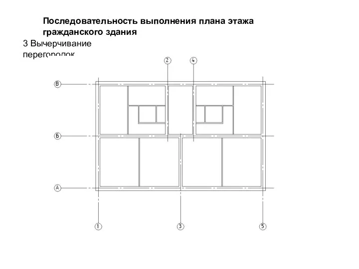 3 Вычерчивание перегородок Последовательность выполнения плана этажа гражданского здания