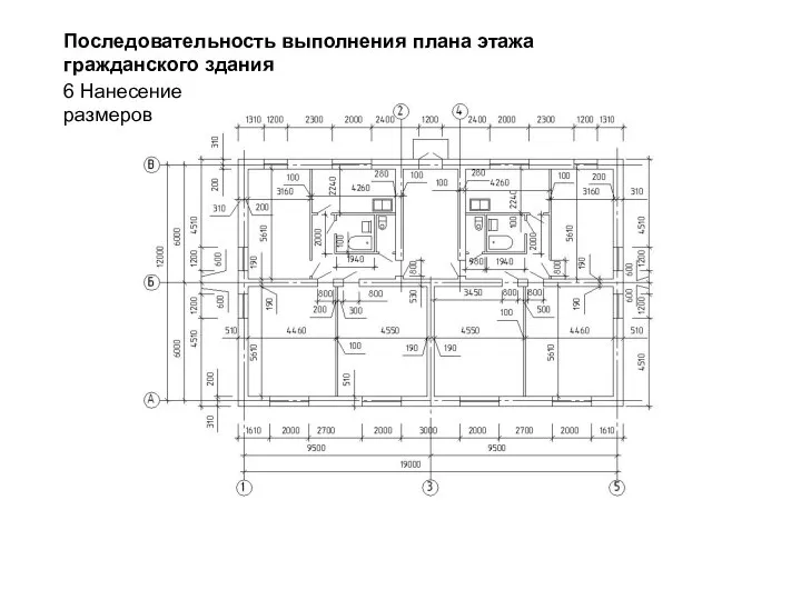 6 Нанесение размеров Последовательность выполнения плана этажа гражданского здания