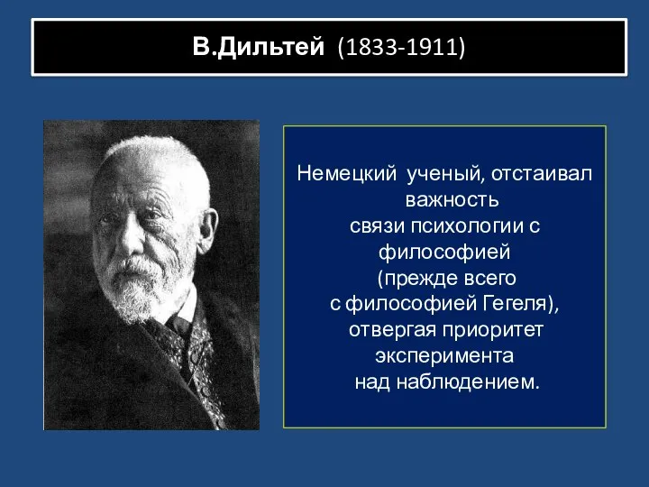 В.Дильтей (1833-1911) Немецкий ученый, отстаивал важность связи психологии с философией (прежде