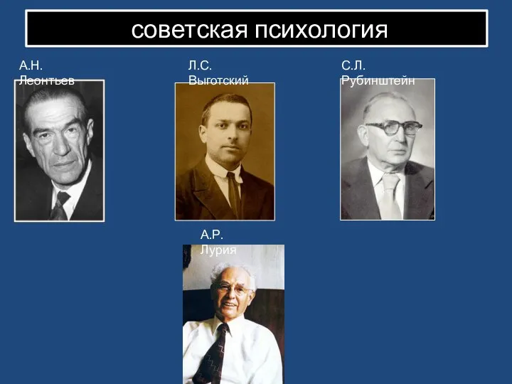 советская психология А.Н. Леонтьев Л.С. Выготский С.Л. Рубинштейн А.Р. Лурия