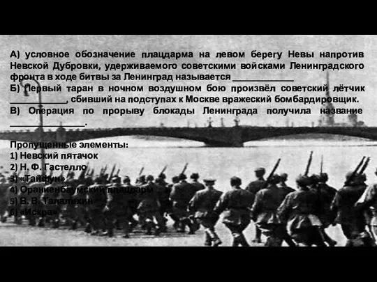 А) условное обозначение плацдарма на левом берегу Невы напротив Невской Дубровки,