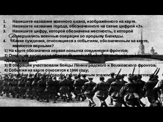 Напишите название военного плана, изображённого на карте. Напишите название города, обозначенного