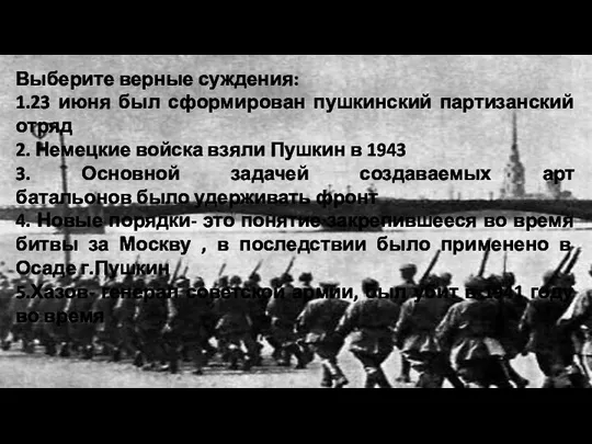 Выберите верные суждения: 1.23 июня был сформирован пушкинский партизанский отряд 2.