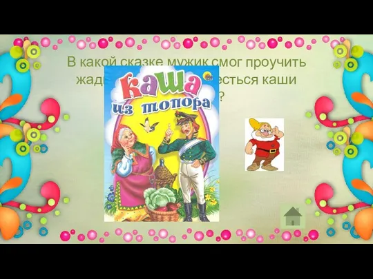 В какой сказке мужик смог проучить жадную старуху и наесться каши бесплатно?