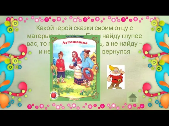 Какой герой сказки своим отцу с матерью говорил: «Если найду глупее