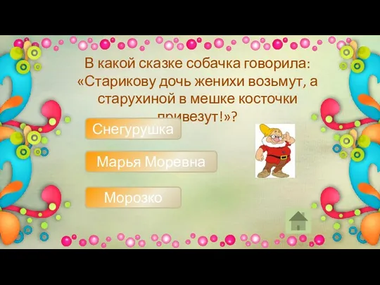 В какой сказке собачка говорила: «Старикову дочь женихи возьмут, а старухиной