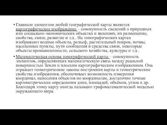 Главным элементом любой географической карты является картографическое изображение – совокупность сведений