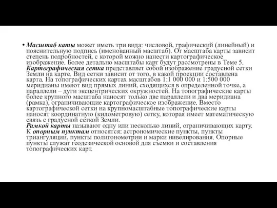 Масштаб каты может иметь три вида: числовой, графический (линейный) и пояснительную