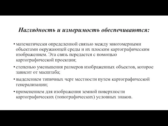 Наглядность и измеримость обеспечиваются: математически определенной связью между многомерными объектами окружающей