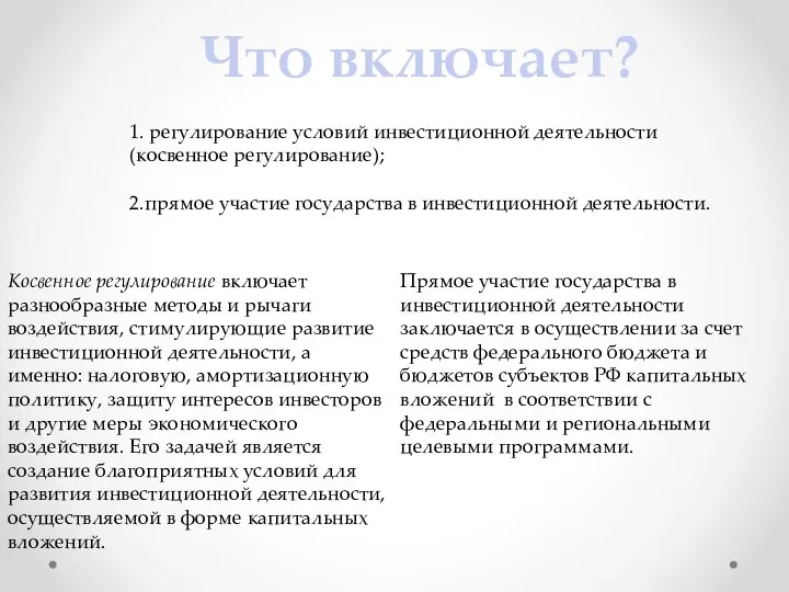 1. регулирование условий инвестиционной деятельности (косвенное регулирование); 2.прямое участие государства в