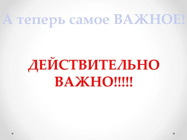 А теперь самое ВАЖНОЕ! ДЕЙСТВИТЕЛЬНО ВАЖНО!!!!!