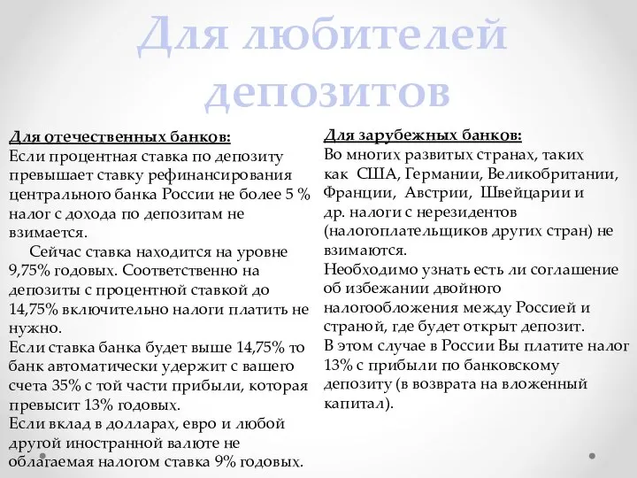 Для любителей депозитов Для отечественных банков: Если процентная ставка по депозиту