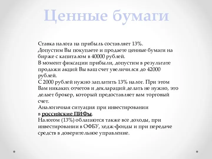 Ставка налога на прибыль составляет 13%. Допустим Вы покупаете и продаете