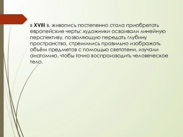 в XVIII в. живопись постепенно стала приобретать европейские черты: художники осваивали