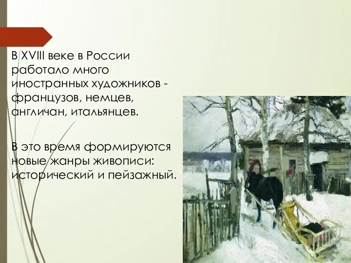 В XVIII веке в России работало много иностранных художников -французов, немцев,