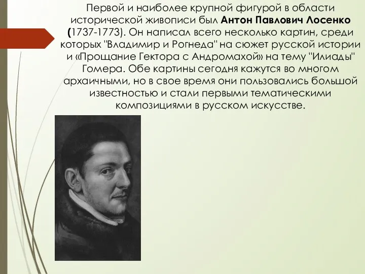 Первой и наиболее крупной фигурой в области исторической живописи был Антон