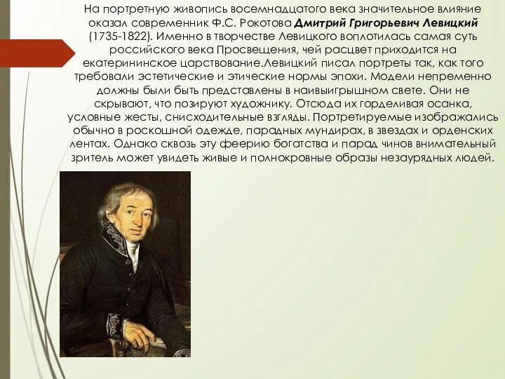 На портретную живопись восемнадцатого века значительное влияние оказал современник Ф.С. Рокотова