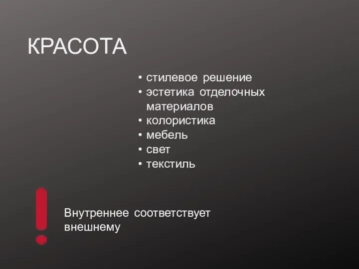 КРАСОТА стилевое решение эстетика отделочных материалов колористика мебель свет текстиль Внутреннее соответствует внешнему