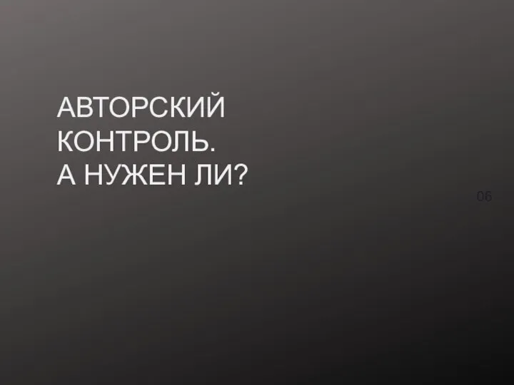 АВТОРСКИЙ КОНТРОЛЬ. А НУЖЕН ЛИ? 06