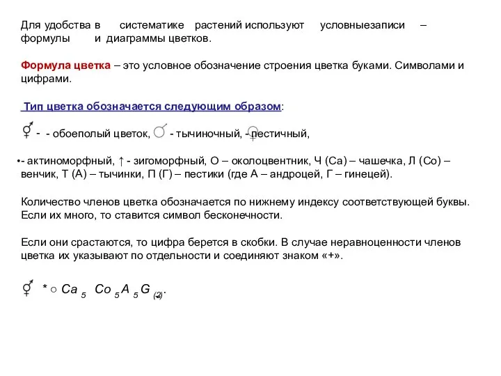 - Для удобства в систематике растений используют условные записи – формулы