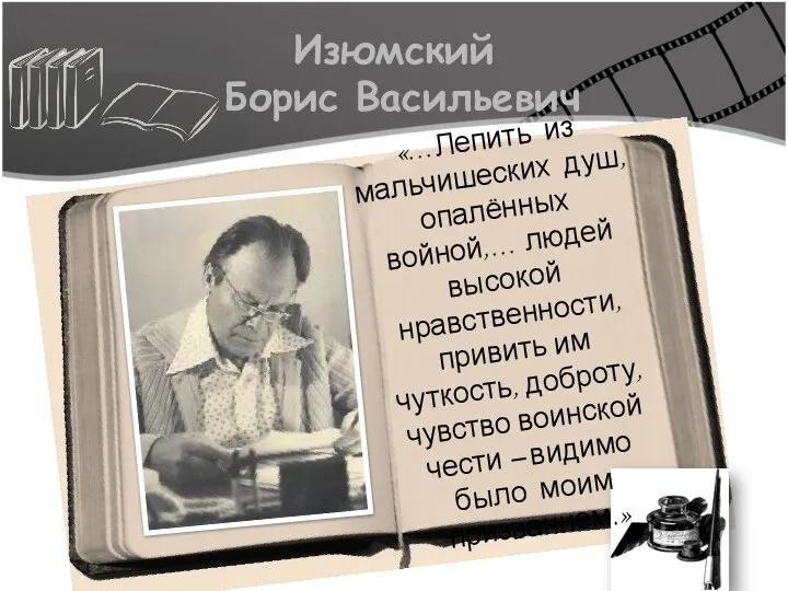 Изюмский Борис Васильевич «…Лепить из мальчишеских душ, опалённых войной,… людей высокой