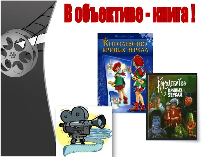 В объективе - книга !