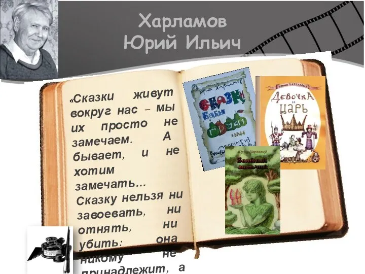 Харламов Юрий Ильич «Сказки живут вокруг нас – мы их просто