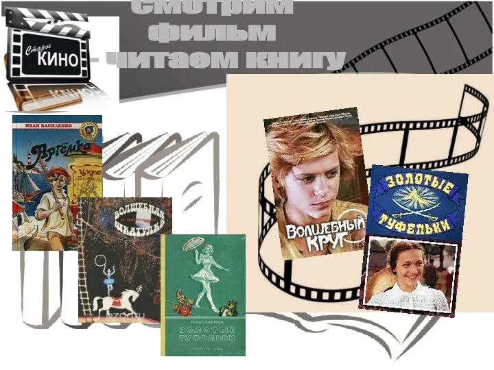 Смотрим фильм - читаем книгу