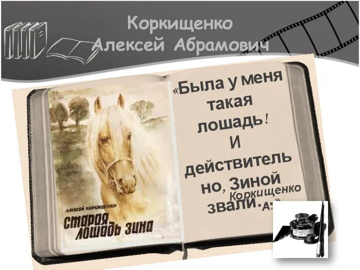 Коркищенко Алексей Абрамович «Была у меня такая лошадь! И действительно, Зиной звали…» Коркищенко А.