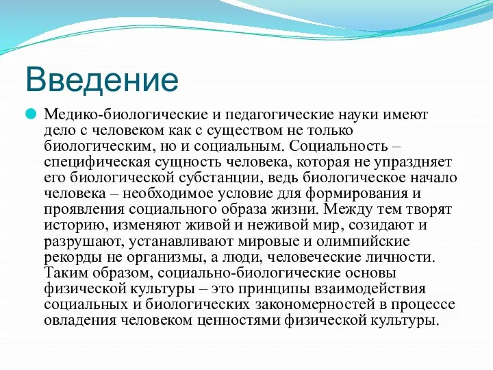 Введение Медико-биологические и педагогические науки имеют дело с человеком как с