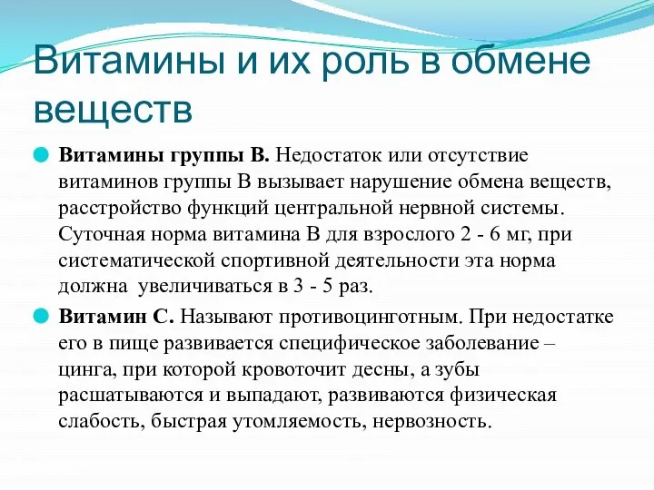 Витамины и их роль в обмене веществ Витамины группы В. Недостаток