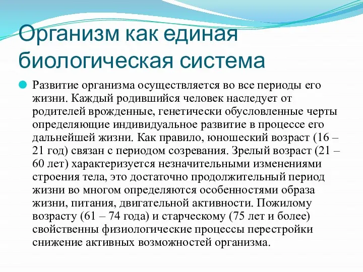 Организм как единая биологическая система Развитие организма осуществляется во все периоды