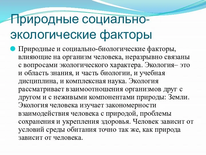 Природные социально-экологические факторы Природные и социально-биологические факторы, влияющие на организм человека,