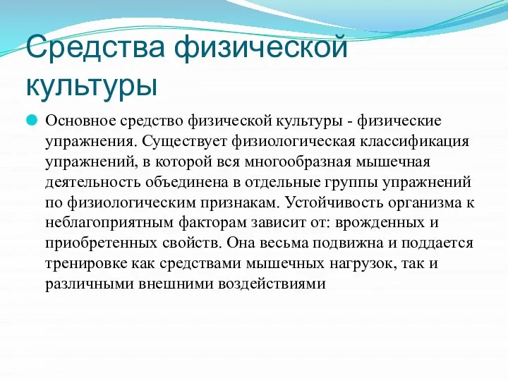 Средства физической культуры Основное средство физической культуры - физические упражнения. Существует